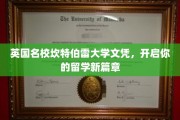 坎特伯雷大学文凭加持，打造国际视野新起点