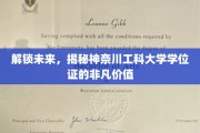 神奈川工科大学学位证，开启未来职业新篇章的神秘钥匙