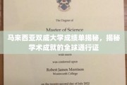 解码双威大学成绩单，国际学术成就的全球通行证密码