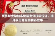 罗格斯大学新布伦瑞克分校，学位证背后的传奇篇章