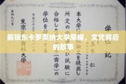 探寻东卡罗莱纳大学荣耀，文凭背后的传奇历程