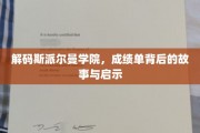 揭开斯派尔曼学院成绩单背后的神秘面纱，揭秘学子成长之路