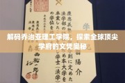 揭开乔治亚理工学院的学霸秘籍，世界名校学位背后的非凡故事