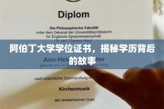 探寻阿伯丁大学学位证书背后的传奇故事