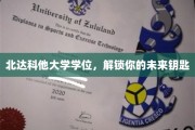 解锁未来之门，北达科他大学学位，开启无限可能