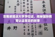 吉隆坡大学学位证探秘，解码国际教育认证的奥秘之路
