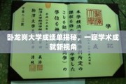 卧龙岗大学成绩单背后的学术风采，解锁学术成就新篇章