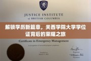 探寻关西学院大学学位证的璀璨光环
