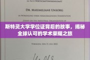斯特灵荣耀见证，揭秘学位证背后的国际学术征途