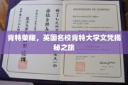 探索肯特荣耀，英国名校肯特大学文凭背后的传奇故事