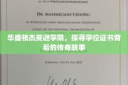 揭开华盛顿杰斐逊学院学位证书的神秘面纱