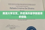解锁国际视野，南澳大学文凭，海外留学新纪元启航