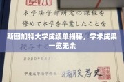 斯图加特大学成绩单大揭秘，学术成就尽收眼底