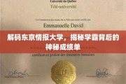 东京学霸秘籍大揭秘，情报大学成绩单背后的惊人真相