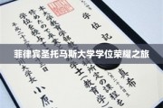 探索菲律宾圣托马斯大学，学位成就的璀璨旅程