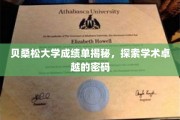 解码贝桑松大学卓越学术的背后，成绩单中的秘密解析