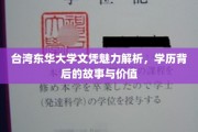 解码台湾东华大学文凭，探寻学历背后的独特魅力与深层价值