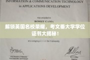 揭秘考文垂大学，探索英国名校的荣耀与学位证书奥秘