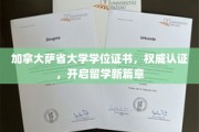 解锁全球认可，加拿大萨省大学学位证书，留学梦想之门敞开