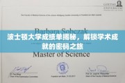 探索波士顿大学成绩单，解锁学子辉煌成就的神秘钥匙