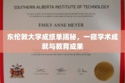 解码东伦敦大学,揭秘成绩单背后的学术辉煌 解码东伦敦大学,揭秘成绩单背后的学术辉煌