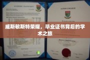 威斯敏斯特荣耀，毕业证书背后的学术之旅