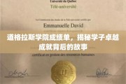 道格拉斯学子荣耀背后，揭秘成长之路的精彩篇章