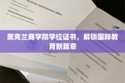 奥克兰商学院学位，引领全球教育新里程