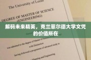 解锁职场新高度，克兰菲尔德大学学位的秘密武器