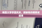 梅西学霸闪耀校园，惊艳成绩单揭秘成功秘诀