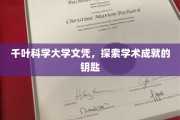 解锁学术巅峰，千叶科学大学文凭背后的成就之路