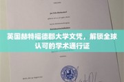 全球通行无阻，赫特福德郡大学文凭，开启国际学术之旅