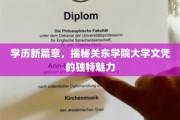 关东学院学历新亮点，探秘独特大学文凭的魅力所在