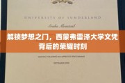 跨越梦想彼岸，揭秘西蒙弗雷泽大学文凭的荣耀成就之路