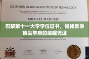 巴黎第十一大学学位证书，探寻欧洲顶级学府的卓越印记