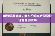解锁学术荣耀，新布伦瑞克大学学位证背后的故事