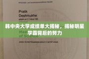 韩中央大学学霸明星，揭开努力背后的成绩单秘密