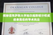 德克萨斯大学加尔维斯顿分校，揭开成绩单背后的学术奥秘