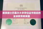 巴塞尔大学学位证书揭秘，全球精英教育网络全览