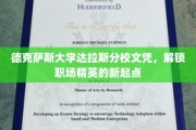德克萨斯达拉斯文凭，开启职场精英新篇章