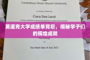 莫道克学子成绩单背后的耀眼成就揭秘