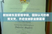 新加坡东亚管理学院，国际通行证，成就你的全球职场飞跃之旅