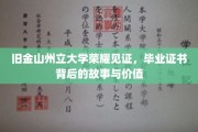 解码荣耀，揭秘旧金山州立大学毕业证书的非凡历程与深远意义