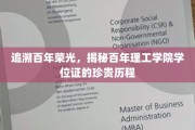 探寻百年理工学院，学位证背后的荣耀与传承