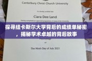 纽卡斯尔大学成绩之谜，揭秘顶尖学术背后的真实轨迹