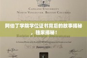 探寻阿伯丁学院学位证书背后的传奇与奥秘