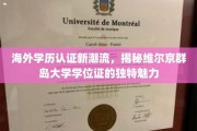 海外学历认证新趋势，维尔京群岛大学学位证独领风骚