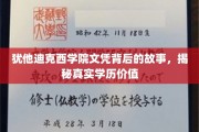 揭开犹他迪克西学院文凭之谜，探寻学历背后的真实价值