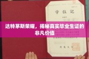 达特茅斯毕业生证的神秘魅力，揭秘其无与伦比的独特价值