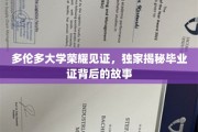 多伦多大学毕业证书揭秘，荣耀背后隐藏的传奇故事